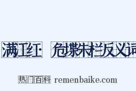 满江红·危堞朱栏反义词是什么意思的图片